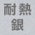 324耐熱銀 +$121