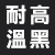 1200耐高溫黑