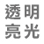 128亮光透明