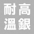1300耐高溫銀