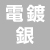 193電鍍銀