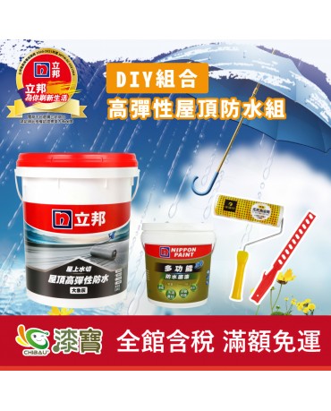 【漆寶】《DIY組合》立邦屋上水切 高彈性屋頂防水組