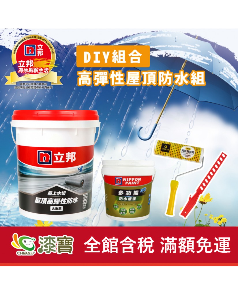 【漆寶】《DIY組合》立邦屋上水切 高彈性屋頂防水組