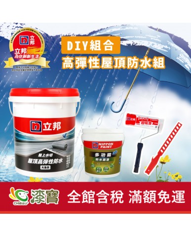 【漆寶】《DIY組合》立邦屋上水切 高彈性屋頂防水組