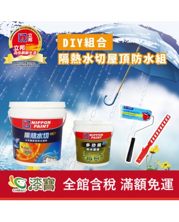 【漆寶】《DIY組合》立邦隔熱水切屋頂防水組