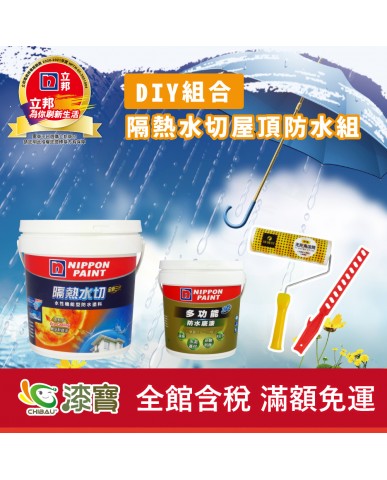 【漆寶】《DIY組合》立邦隔熱水切屋頂防水組