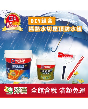 【漆寶】《DIY組合》立邦隔熱水切屋頂防水組