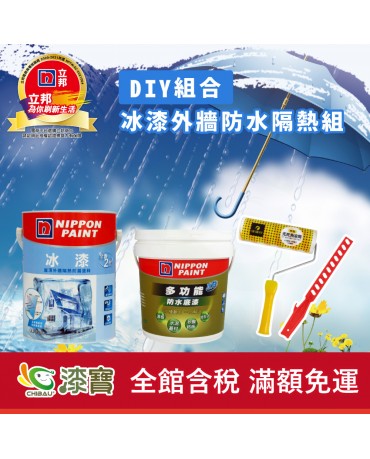 【漆寶】《DIY組合》立邦冰漆外牆防水隔熱組