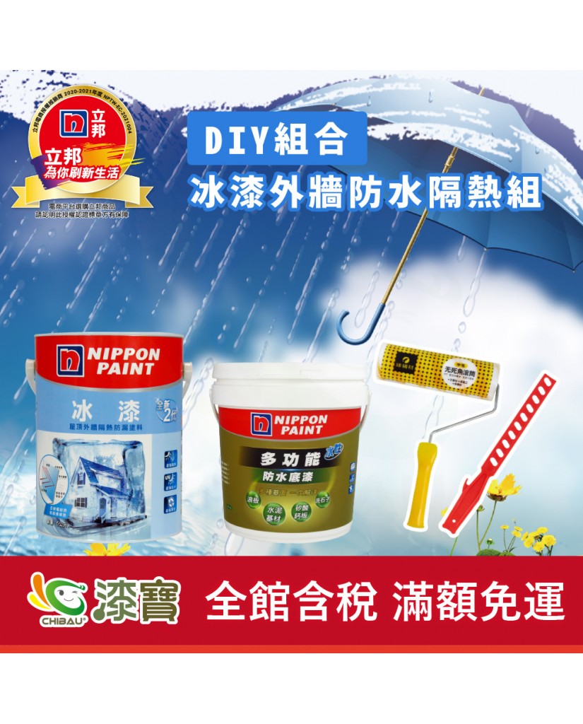 【漆寶】《DIY組合》立邦冰漆外牆防水隔熱組
