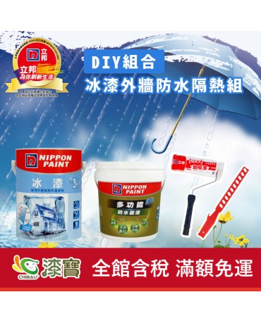 【漆寶】《DIY組合》立邦冰漆外牆防水隔熱組