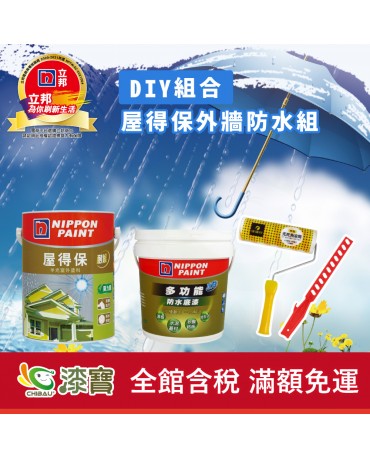 【漆寶】《DIY組合》立邦屋得保外牆防水組