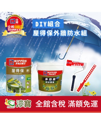 【漆寶】《DIY組合》立邦屋得保外牆防水組