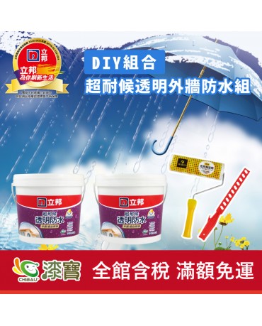 【漆寶】《DIY組合》立邦超耐候透明外牆防水組