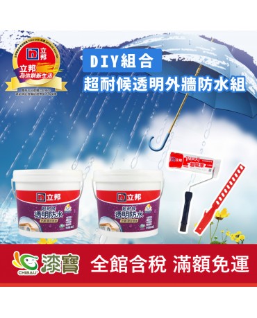 【漆寶】《DIY組合》立邦超耐候透明外牆防水組