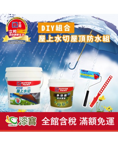 【漆寶】《DIY組合》立邦屋上水切屋頂防水組