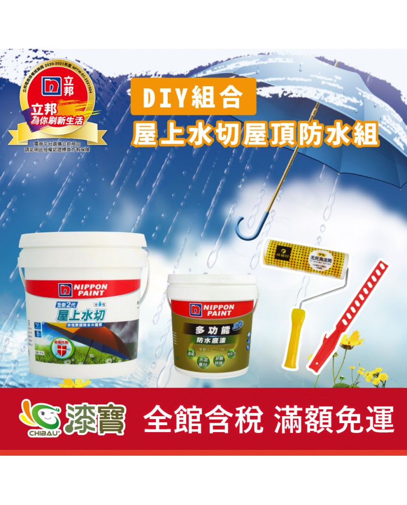 【漆寶】《DIY組合》立邦屋上水切屋頂防水組