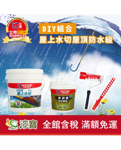 【漆寶】《DIY組合》立邦屋上水切屋頂防水組