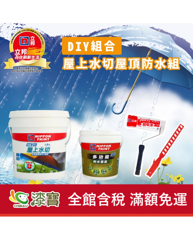 【漆寶】《DIY組合》立邦屋上水切屋頂防水組