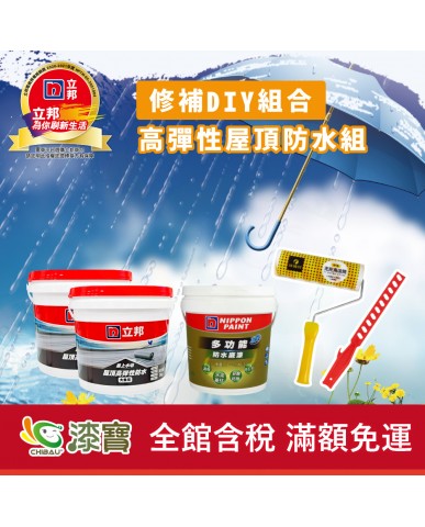 【漆寶】《修補DIY組合》立邦屋上水切 高彈性屋頂防水組