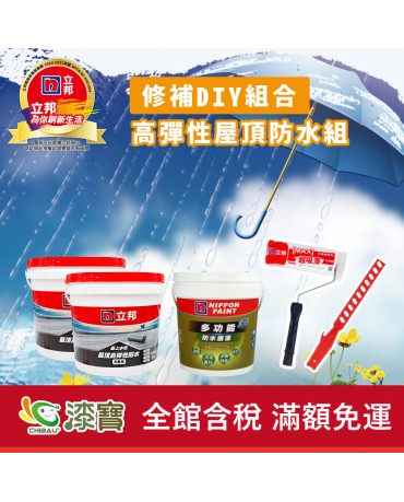 【漆寶】《修補DIY組合》立邦屋上水切 高彈性屋頂防水組