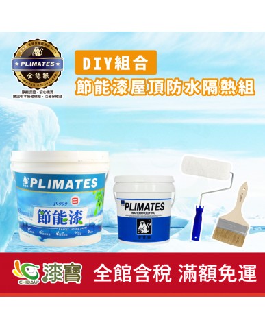 【漆寶】《DIY組合》金絲猴節能漆屋頂防水隔熱組