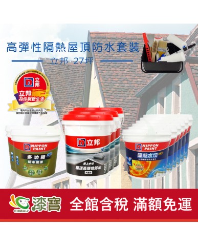 【漆寶】《屋頂防水》立邦隔熱水切 高彈性套裝