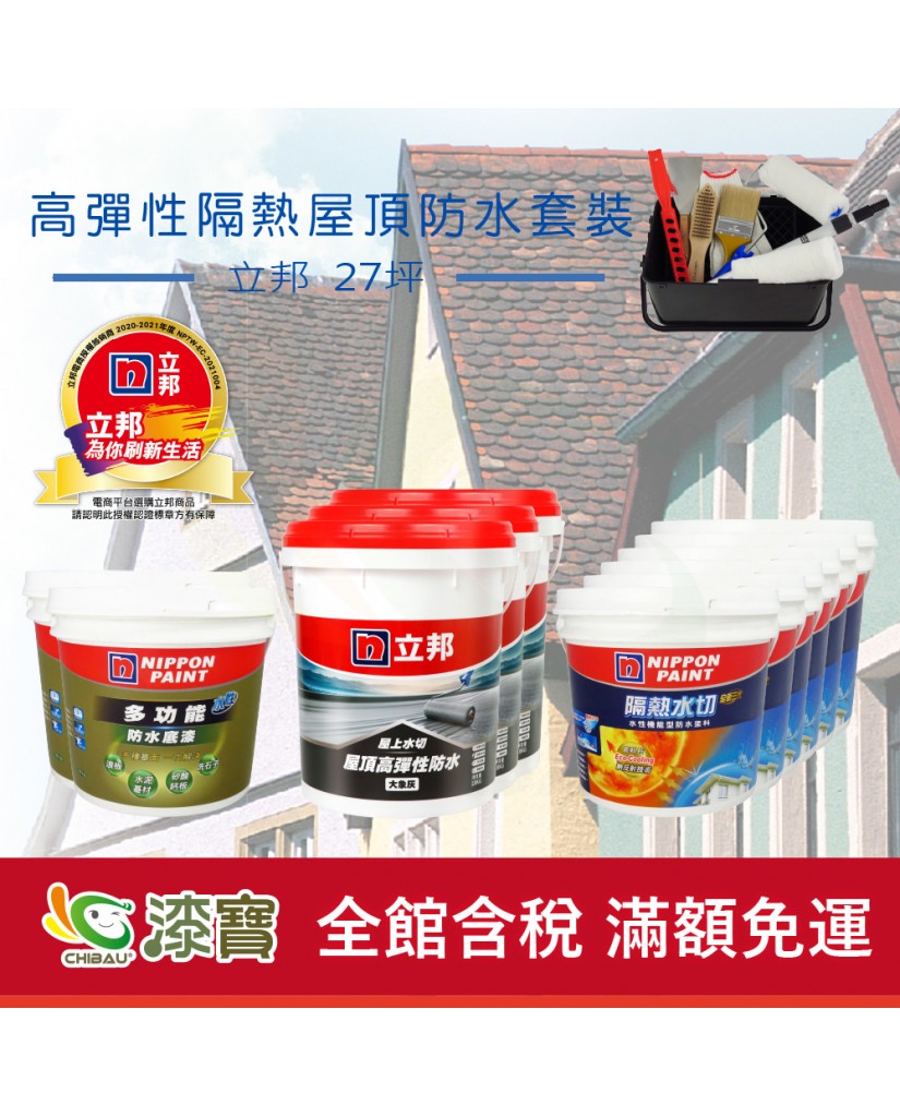 【漆寶】《屋頂防水》立邦隔熱水切 高彈性套裝