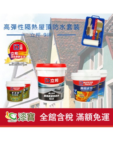 【漆寶】《屋頂防水》立邦隔熱水切 高彈性套裝