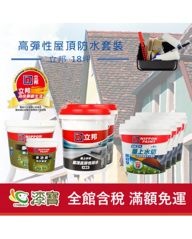 【漆寶】《屋頂防水》立邦屋上水切 高彈性套裝