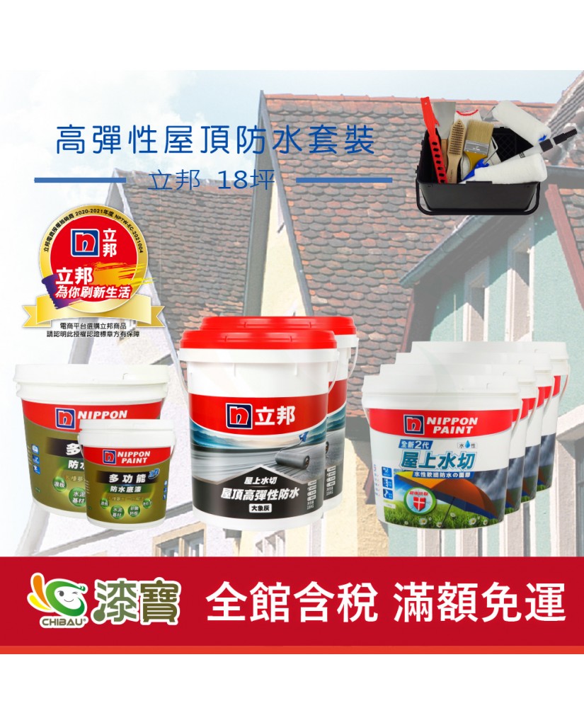 【漆寶】《屋頂防水》立邦屋上水切 高彈性套裝