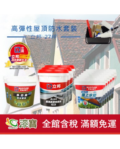 【漆寶】《屋頂防水》立邦屋上水切 高彈性套裝