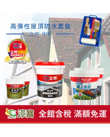 【漆寶】《屋頂防水》立邦屋上水切 高彈性套裝
