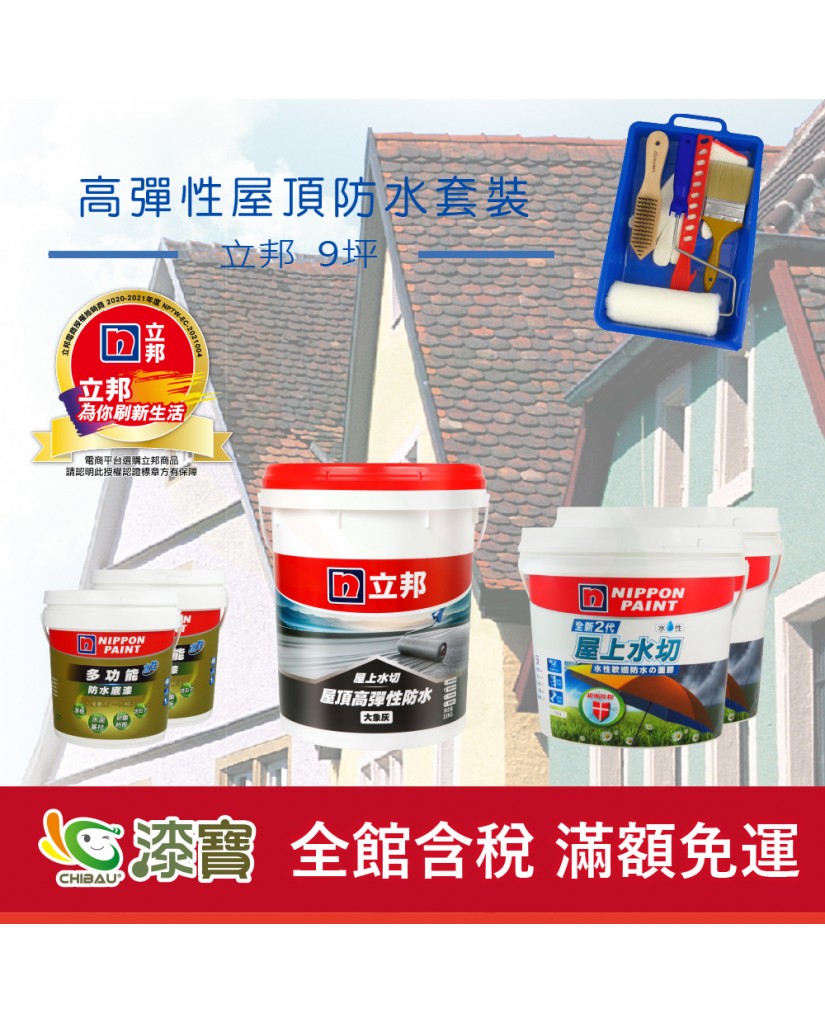 【漆寶】《屋頂防水》立邦屋上水切 高彈性套裝