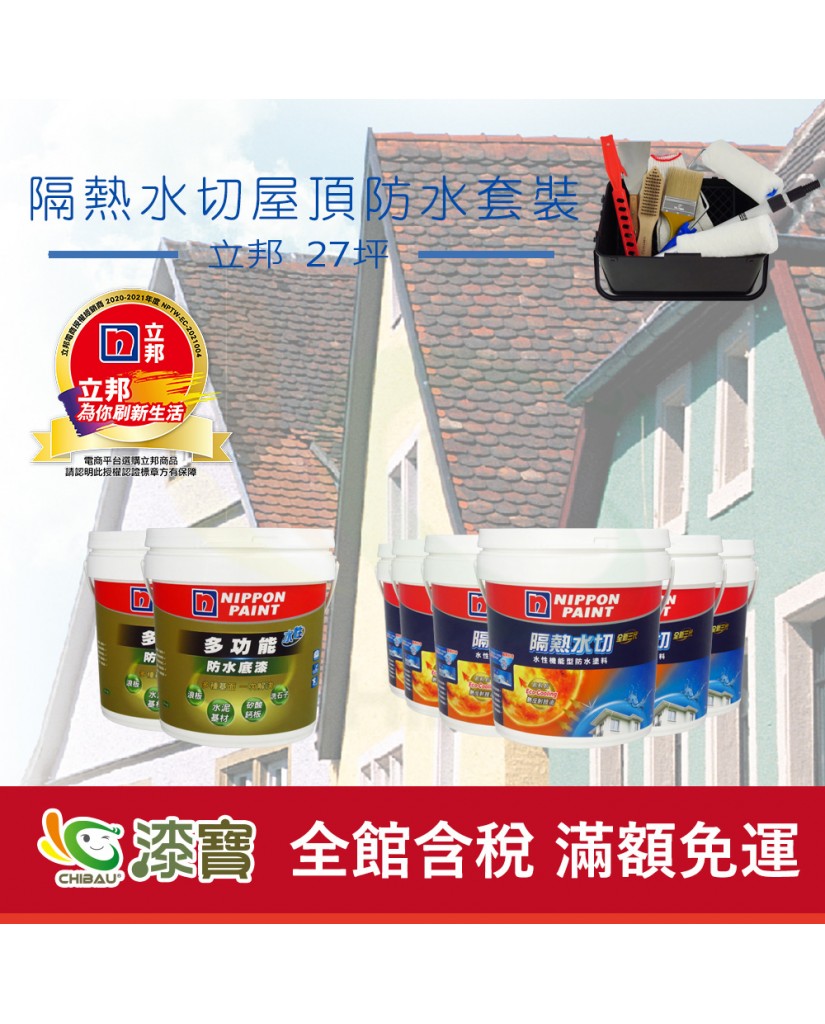 【漆寶】《屋頂防水》立邦隔熱水切套裝