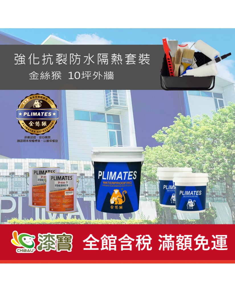 【漆寶】《外牆防水》金絲猴強化抗裂防水隔熱套裝