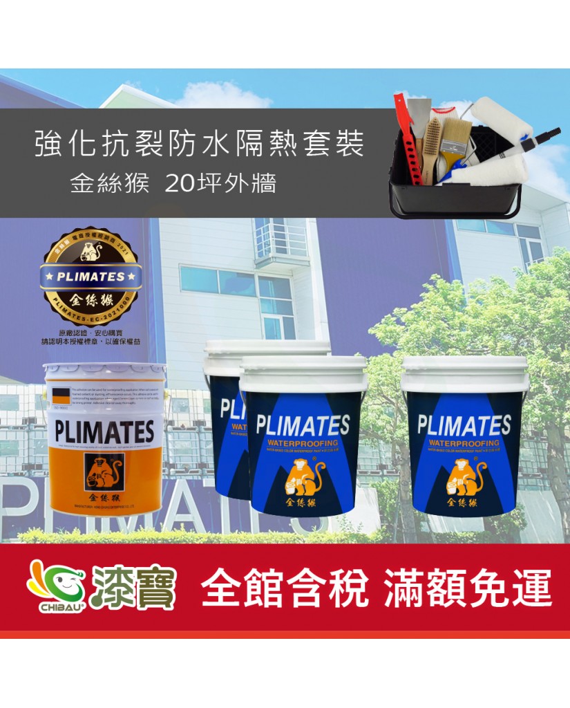 【漆寶】《外牆防水》金絲猴強化抗裂防水隔熱套裝