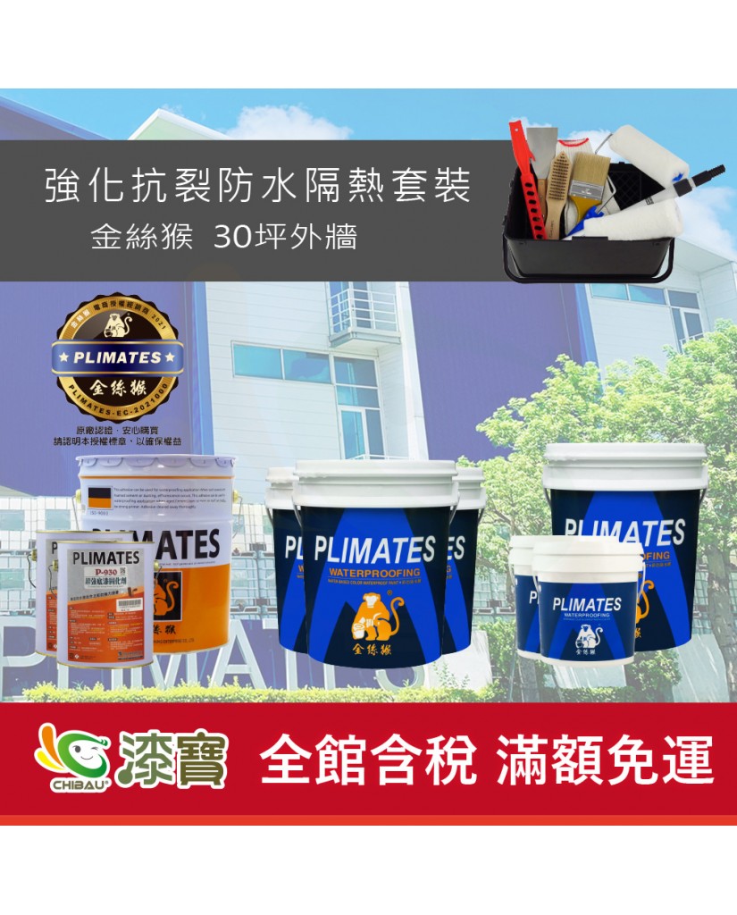 【漆寶】《外牆防水》金絲猴強化抗裂防水隔熱套裝