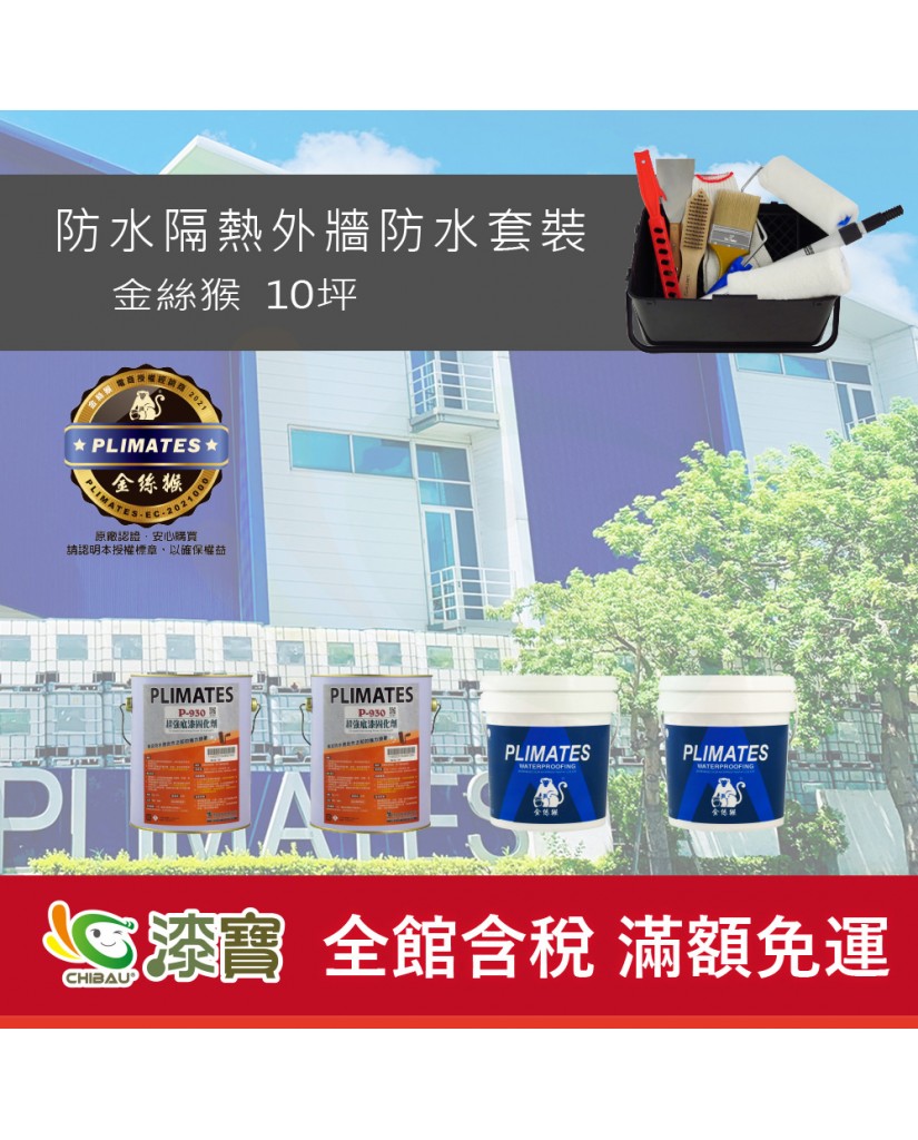 【漆寶】《外牆防水》金絲猴防水隔熱套裝