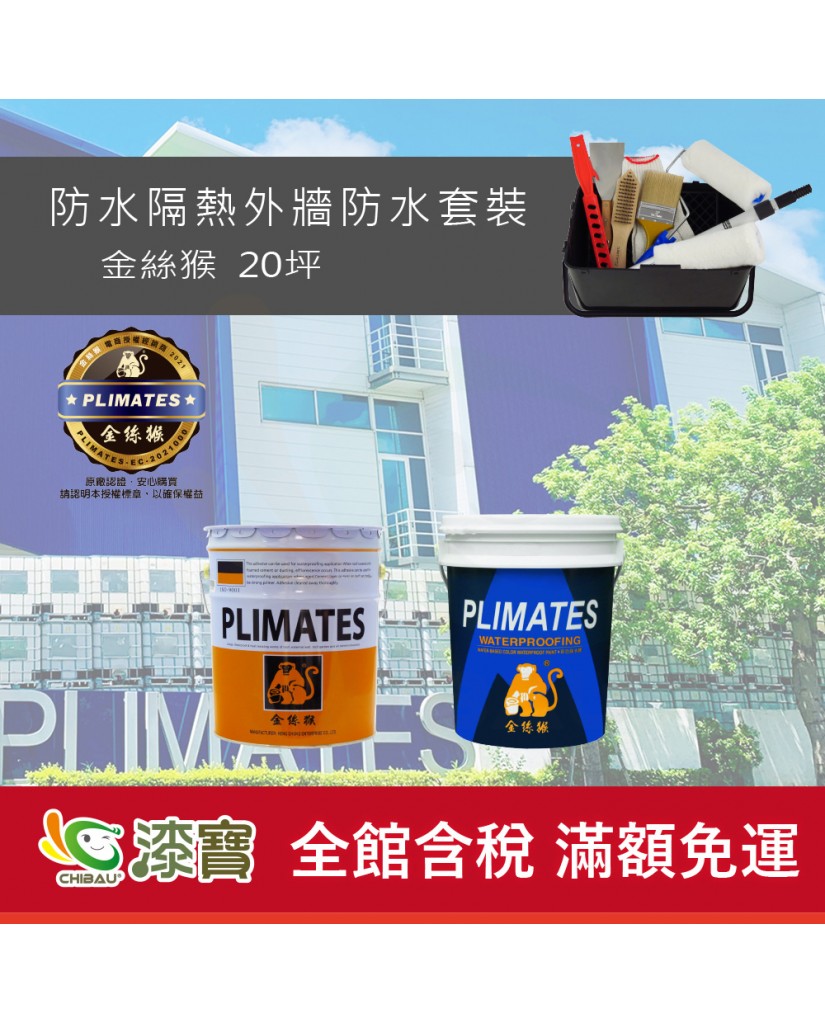 【漆寶】《外牆防水》金絲猴防水隔熱套裝
