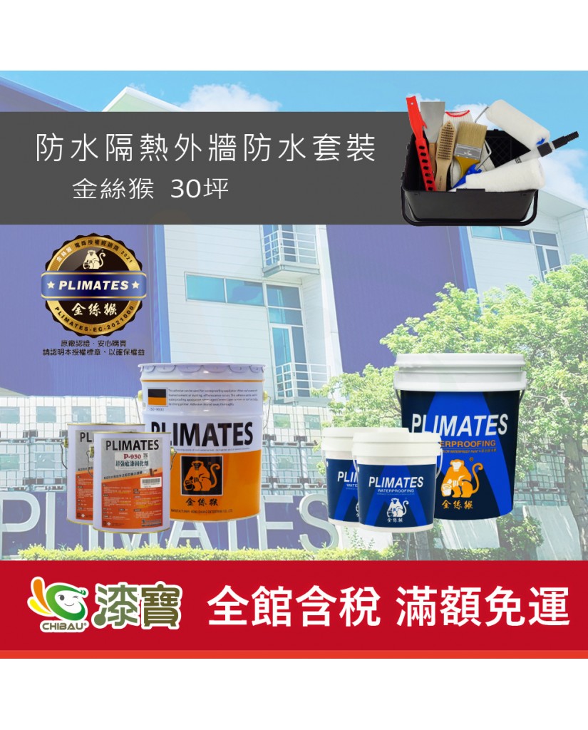【漆寶】《外牆防水》金絲猴防水隔熱套裝