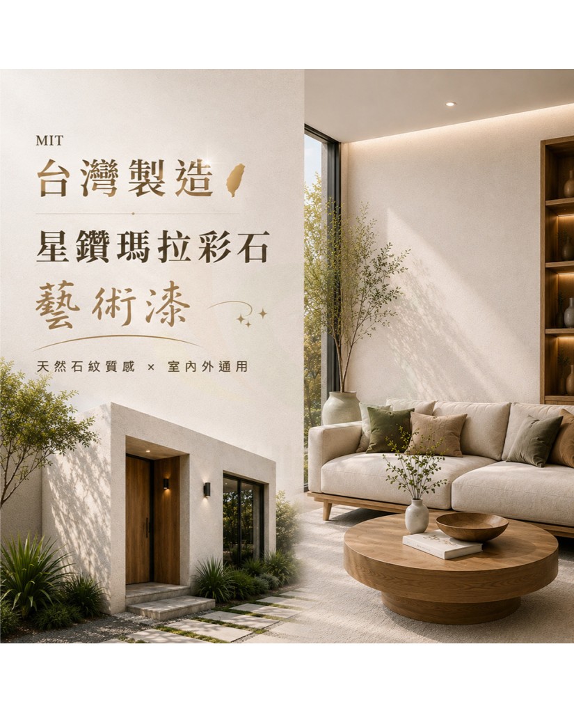 【漆寶】星鑽瑪拉彩石｜藝術漆