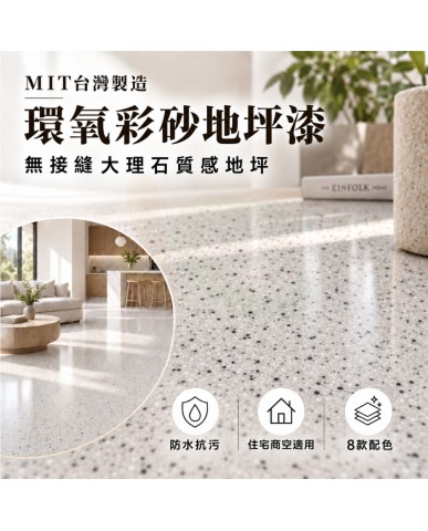 【漆寶】星鑽環氧彩砂地坪漆｜液態磨石