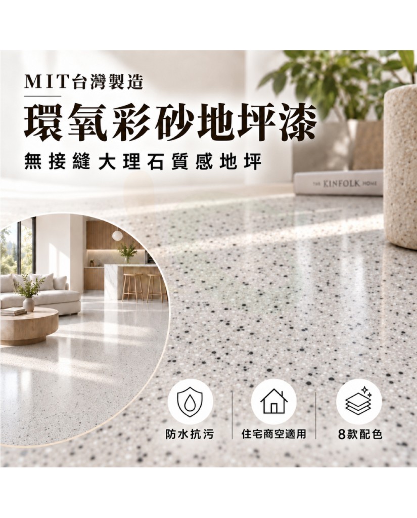 【漆寶】星鑽環氧彩砂地坪漆｜液態磨石