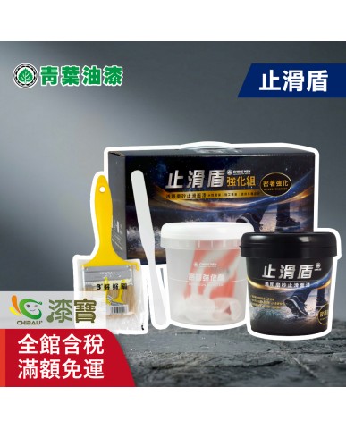 【漆寶】青葉止滑盾透明磨砂止滑漆