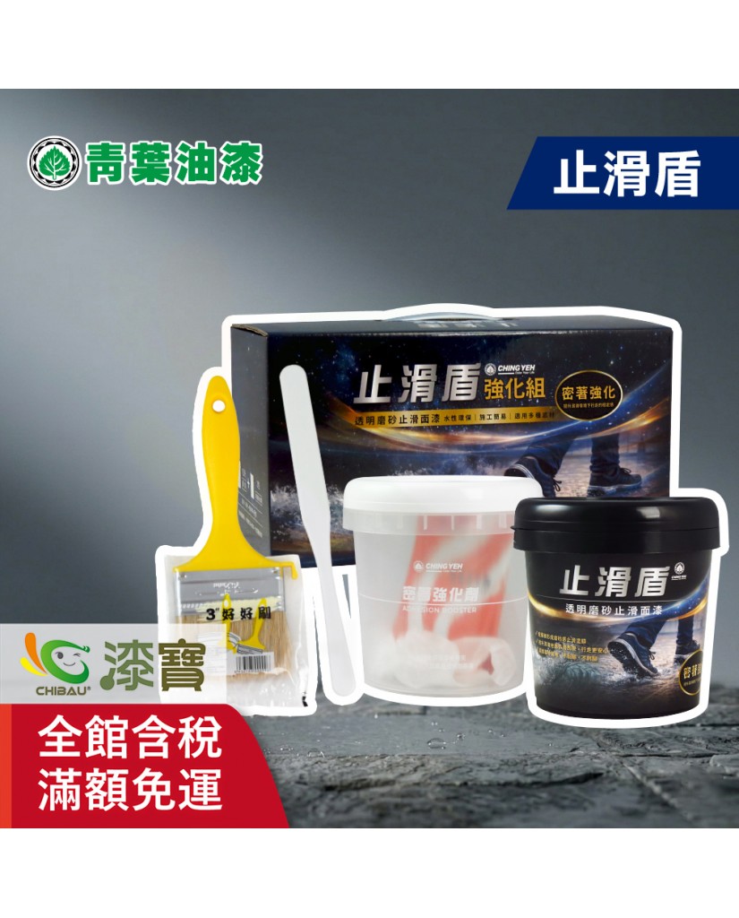 【漆寶】青葉止滑盾透明磨砂止滑漆