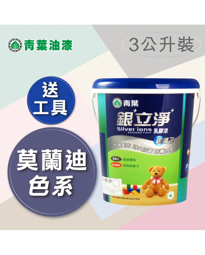 【漆寶】青葉電腦調色《莫蘭迪色系》銀立淨平光內牆乳膠漆 ★買1罐送黑傑客600型３吋極細纖絲毛刷★