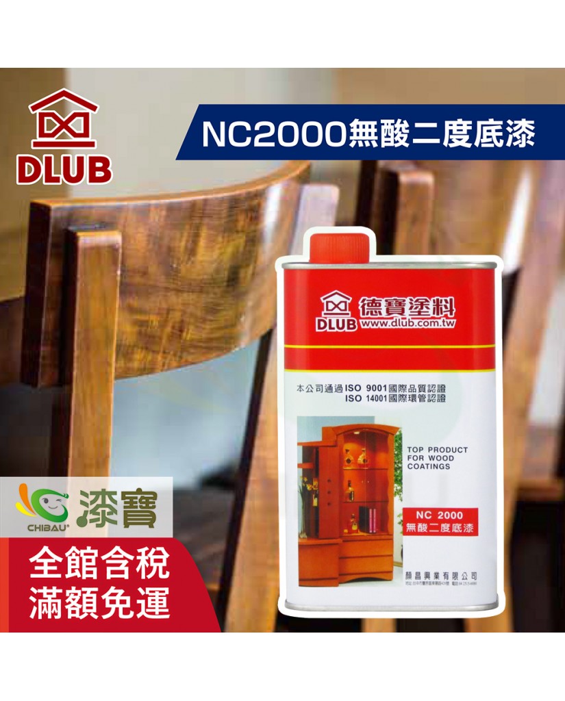 【漆寶】德寶NC2000無酸二度底漆