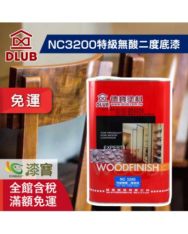 【漆寶】德寶NC3200特級無酸二度底漆