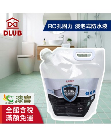 【漆寶】德寶RC孔固力 浸泡式防水液