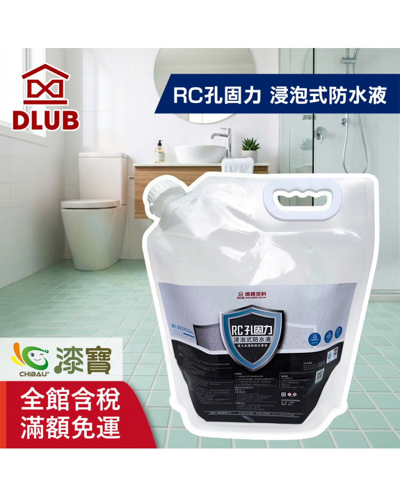 【漆寶】德寶RC孔固力 浸泡式防水液